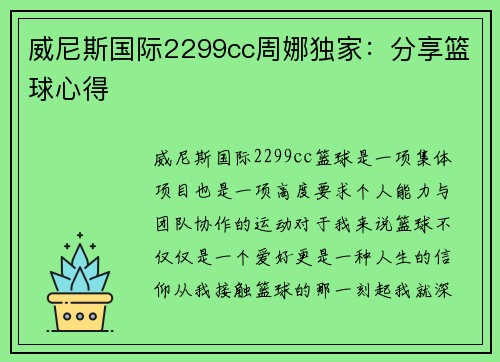 威尼斯国际2299cc周娜独家：分享篮球心得