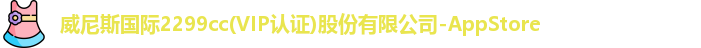威尼斯国际2299cc